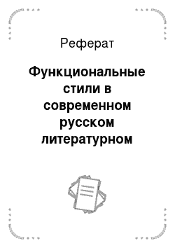 Реферат: Функциональные стили в современном русском литературном языке