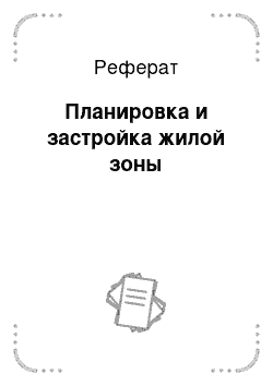 Реферат: Планировка и застройка жилой зоны