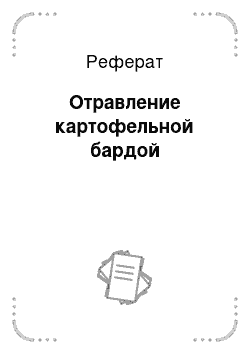 Реферат: Отравление картофельной бардой