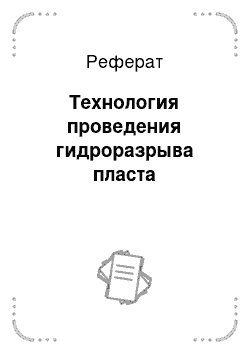 Реферат: Технология проведения гидроразрыва пласта