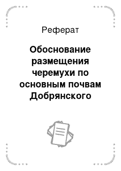 Реферат: Обоснование размещения черемухи по основным почвам Добрянского района