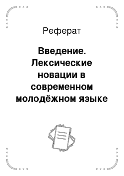 Реферат: Введение. Лексические новации в современном молодёжном языке