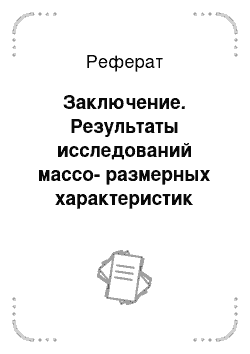 Реферат: Заключение. Результаты исследований массо-размерных характеристик распространенных в Республике Беларусь сортов картофеля