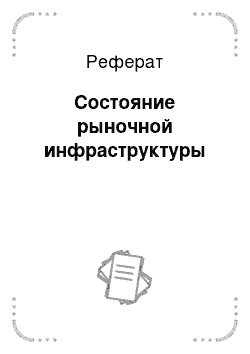 Реферат: Состояние рыночной инфраструктуры