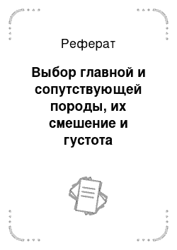 Реферат: Выбор главной и сопутствующей породы, их смешение и густота