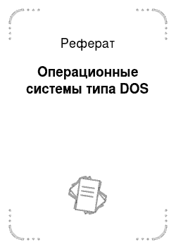 Реферат: Операционные системы типа DOS