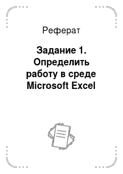 Реферат: Задание 1. Определить работу в среде Microsoft Excel