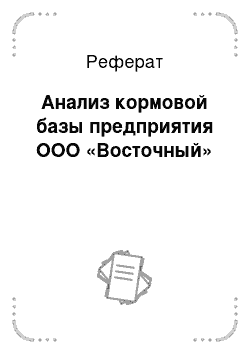 Реферат: Анализ кормовой базы предприятия ООО «Восточный»