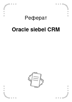 Реферат: Oracle siebel CRM