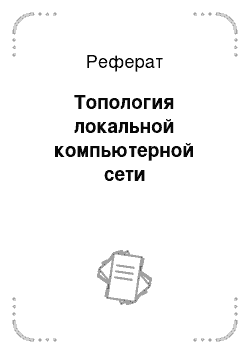 Реферат: Топология локальной компьютерной сети