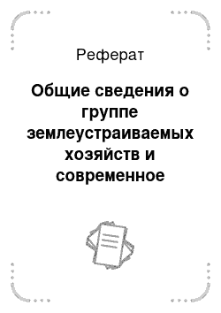 Реферат: Общие сведения о группе землеустраиваемых хозяйств и современное состояние сельскохозяйственного производства