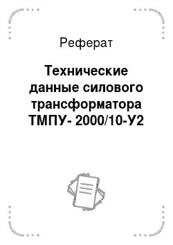 Реферат: Технические данные силового трансформатора ТМПУ-2000/10-У2