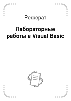 Реферат: Лабораторные работы в Visual Basic