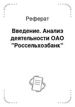 Реферат: Введение. Анализ деятельности ОАО "Россельхозбанк"