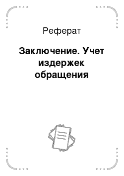 Реферат: Заключение. Учет издержек обращения