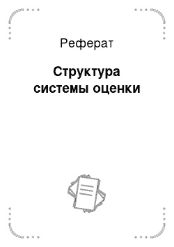 Реферат: Структура системы оценки