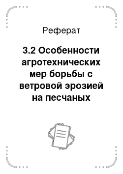 Реферат: 3.2 Особенности агротехнических мер борьбы с ветровой эрозией на песчаных землях