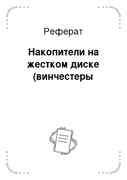 Реферат: Накопители на жестком диске (винчестеры