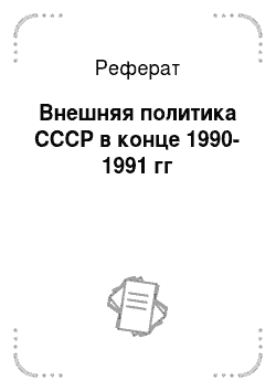 Реферат: Внешняя политика СССР в конце 1990-1991 гг