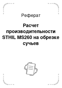 Реферат: Расчет производительности STHIL MS260 на обрезке сучьев