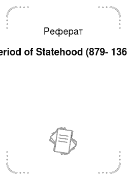 Реферат: Period of Statehood (879-1360)