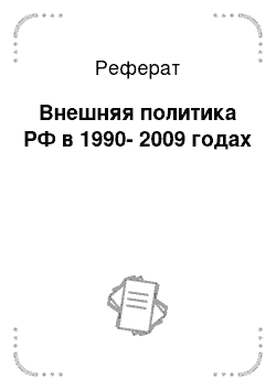 Реферат: Внешняя политика РФ в 1990-2009 годах