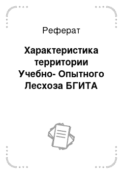 Реферат: Характеристика территории Учебно-Опытного Лесхоза БГИТА