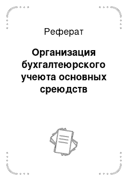 Реферат: Организация бухгалтеюрского учеюта основных среюдств