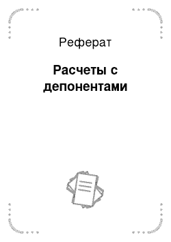 Реферат: Расчеты с депонентами