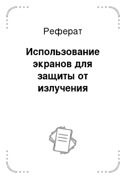 Реферат: Использование экранов для защиты от излучения