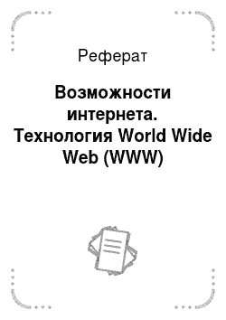 Реферат: Возможности интернета. Технология World Wide Web (WWW)