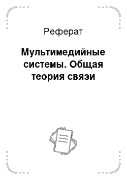 Реферат: Мультимедийные системы. Общая теория связи