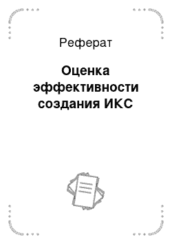 Реферат: Оценка эффективности создания ИКС