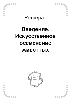 Реферат: Введение. Искусственное осеменение животных