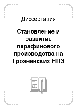 Диссертация: Становление и развитие парафинового производства на Грозненских НПЗ