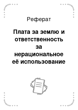 Реферат: Плата за землю и ответственность за нерациональное её использование