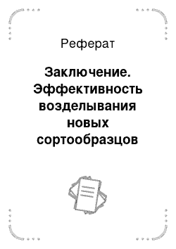 Реферат: Заключение. Эффективность возделывания новых сортообразцов желтого люпина на семена