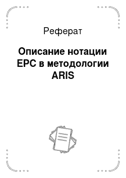 Реферат: Описание нотации EPC в методологии ARIS