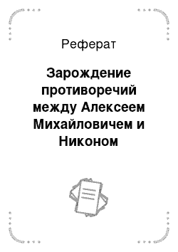 Реферат: Зарождение противоречий между Алексеем Михайловичем и Никоном