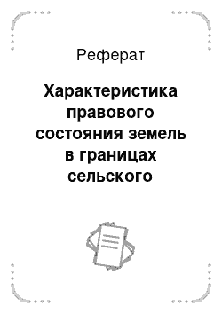 Реферат: Характеристика правового состояния земель в границах сельского поселения