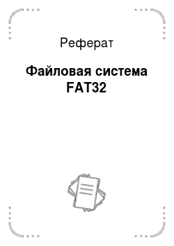 Реферат: Файловая система FAT32