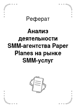 Реферат: Анализ деятельности SMM-агентства Paper Planes на рынке SMM-услуг