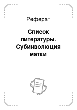 Реферат: Список литературы. Субинволюция матки