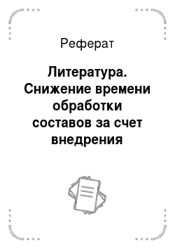 Реферат: Литература. Снижение времени обработки составов за счет внедрения безбумажной накладной на станции Астана