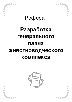 Реферат: Разработка генерального плана животноводческого комплекса