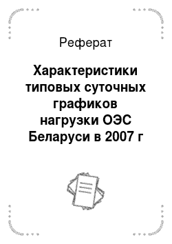 Реферат: Характеристики типовых суточных графиков нагрузки ОЭС Беларуси в 2007 г