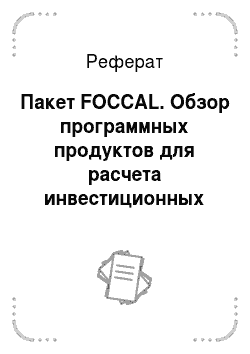 Реферат: Пакет FOCCAL. Обзор программных продуктов для расчета инвестиционных проектов