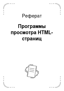 Реферат: Программы просмотра HTML-страниц