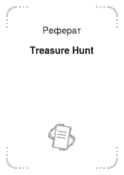Реферат: Treasure Hunt