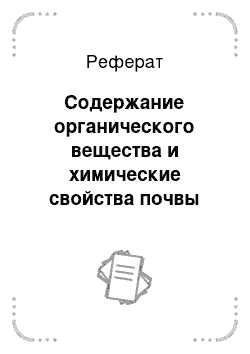 Реферат: Содержание органического вещества и химические свойства почвы